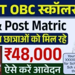 SC/ST/OBC Scholarship