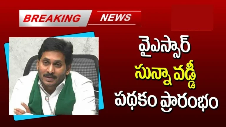 YSR Sunna Vaddi Scheme