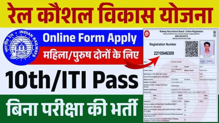 Rail Kaushal Vikas Yojana 2025