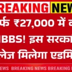 RIMS MBBS Admission 2025