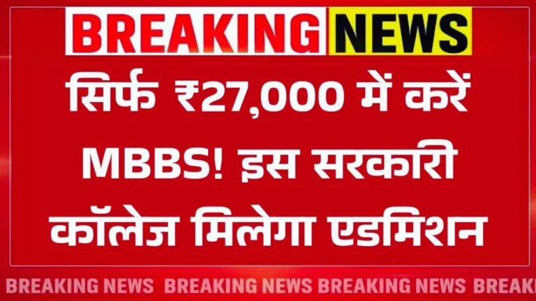RIMS MBBS Admission 2025