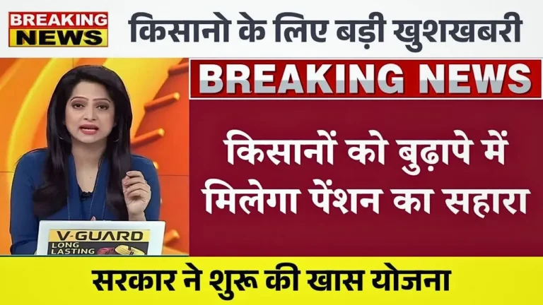PM Kisan Mandhan Yojana