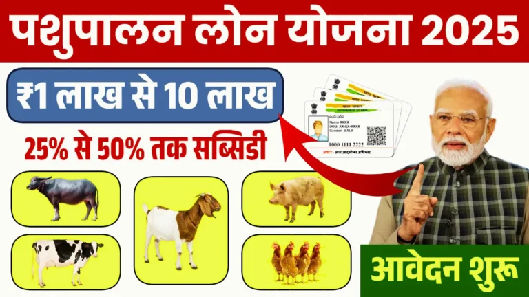 Pashupalan Loan Yojana