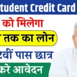Bihar Student Credit Card Yojana 2025