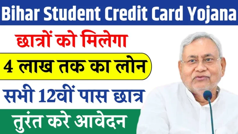 Bihar Student Credit Card Yojana 2025
