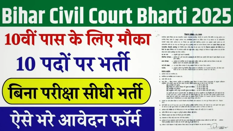 Bihar Civil Court Bharti 2025
